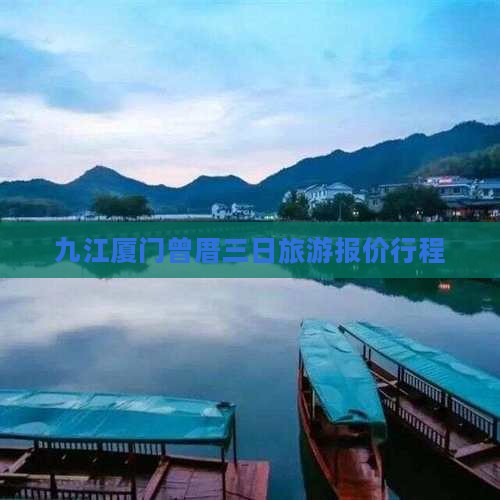 九江到厦门曾厝埯大型旅游团