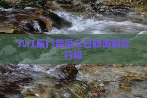 九江到厦门曾厝埯大型旅游团