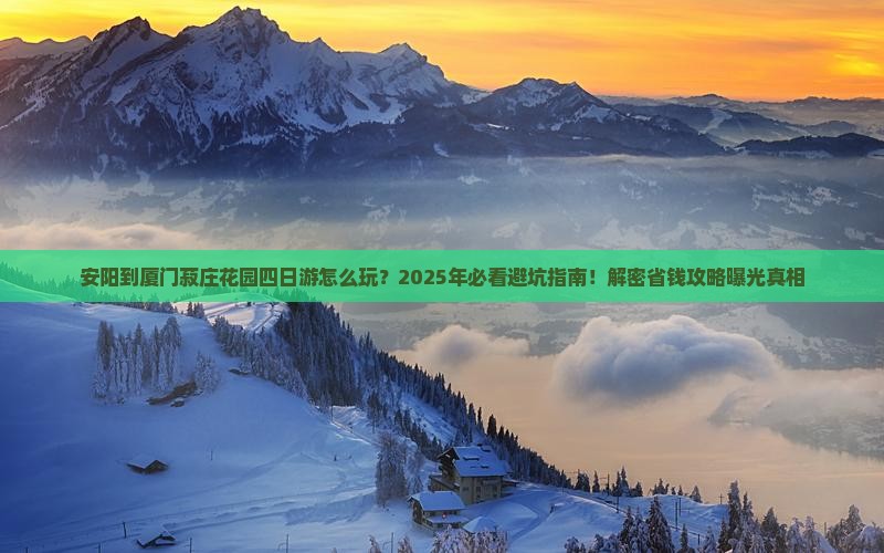 安阳到厦门菽庄花园四日游
