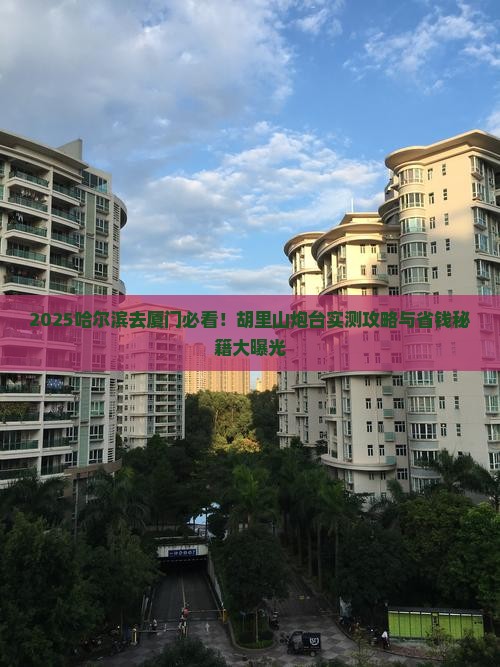 哈尔滨去厦门胡里山炮台旅游