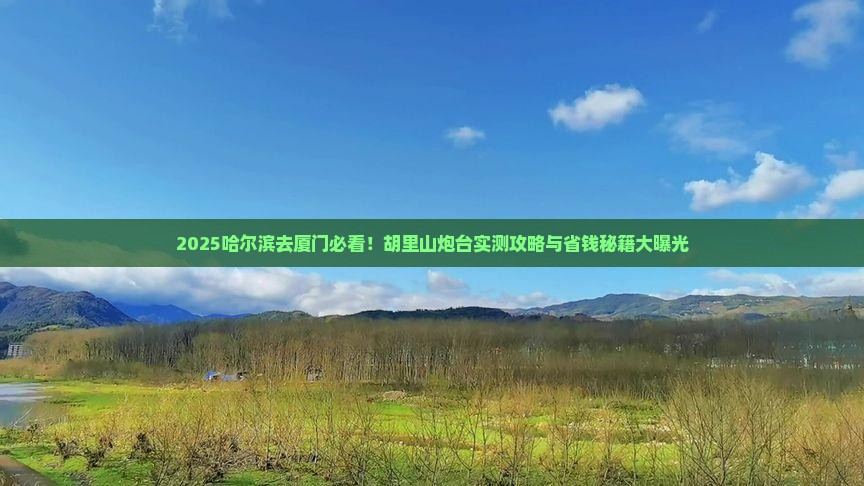 哈尔滨去厦门胡里山炮台旅游