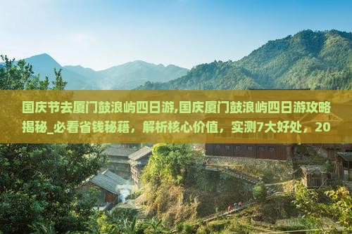 国庆节去厦门鼓浪屿四日游