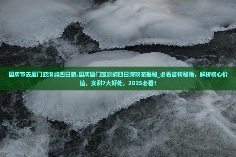 国庆节去厦门鼓浪屿四日游