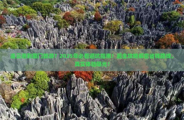 连云港到厦门旅游