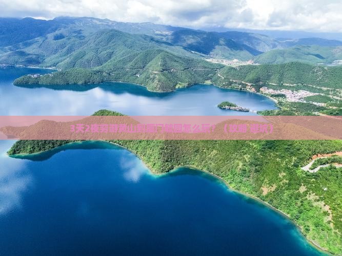 黄山到厦门毓园一日