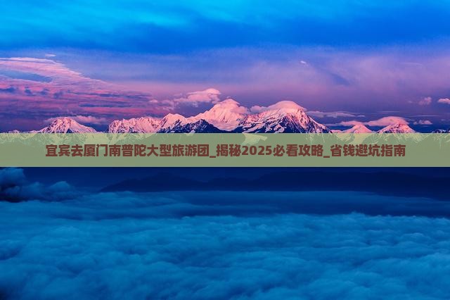 宜宾去厦门南普陀大型旅游团