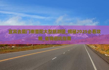 宜宾去厦门南普陀大型旅游团