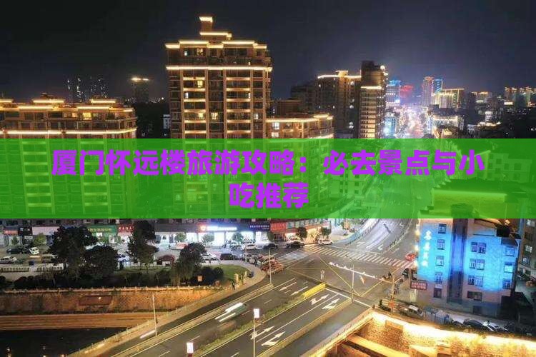 衡阳去厦门怀远楼旅游小吃