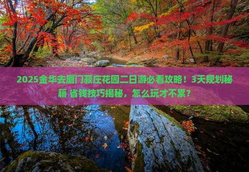 金华去厦门菽庄花园二日游