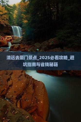 清远去厦门景点