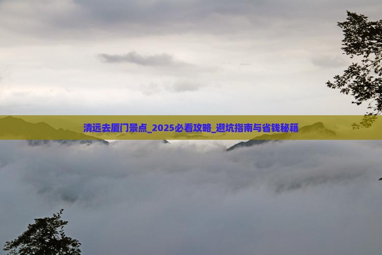 清远去厦门景点
