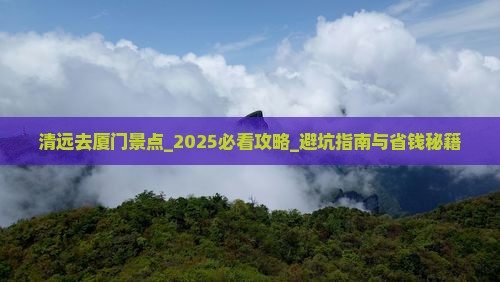 清远去厦门景点