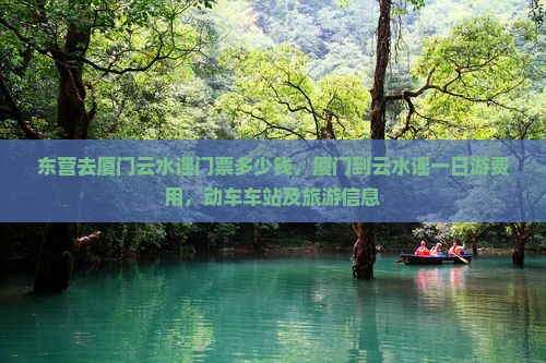 东营去厦门云水谣门票