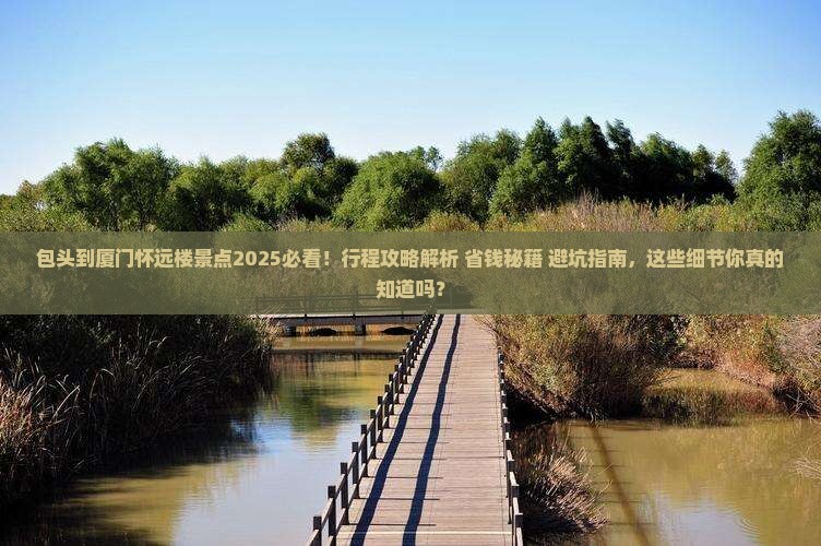 包头到厦门怀远楼景点