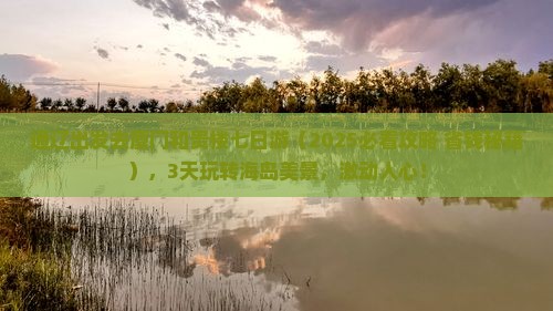 通辽去厦门和贵楼七日游