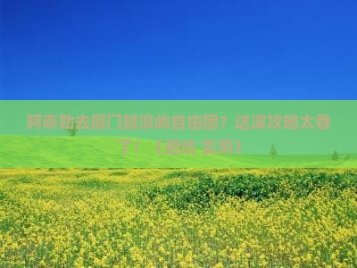 阿泰勒去厦门鼓浪屿自由团