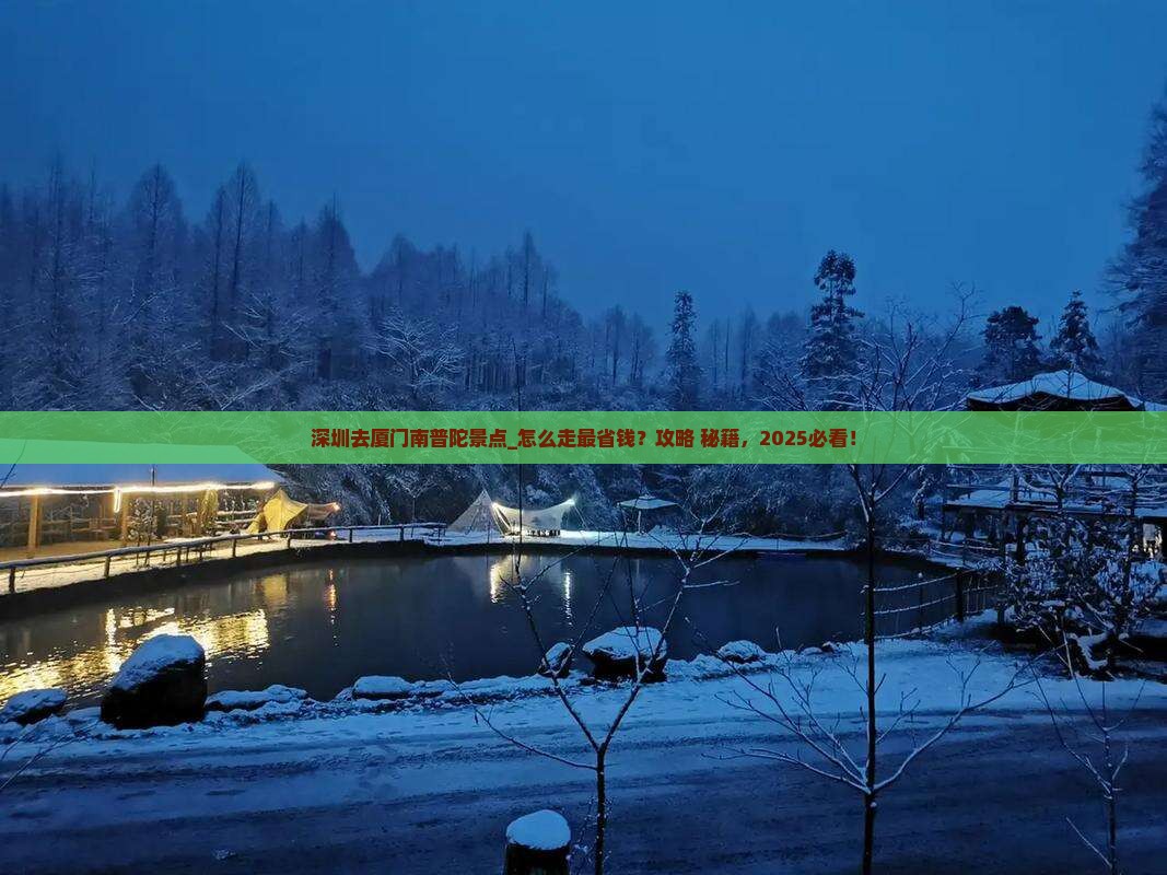 深圳去厦门南普陀景点