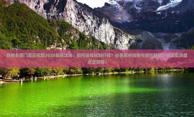 黔南去厦门菽庄花园攻略