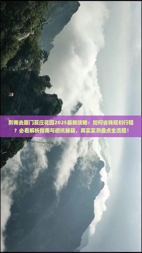 黔南去厦门菽庄花园攻略