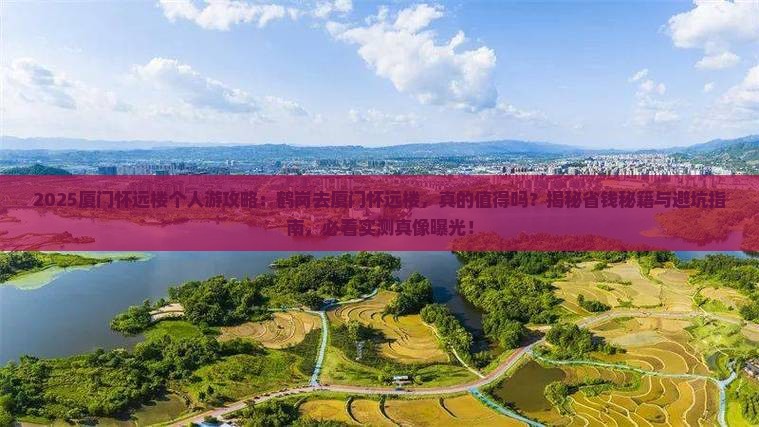 鹤岗去厦门怀远楼个人游