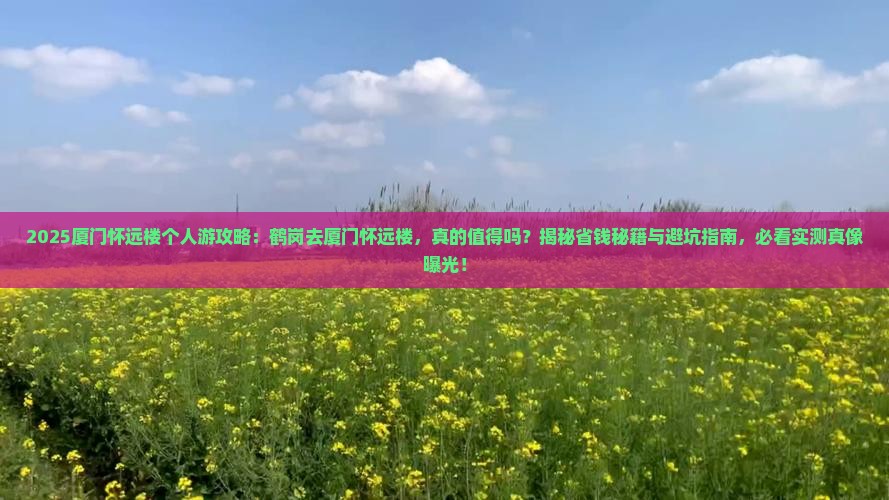 鹤岗去厦门怀远楼个人游