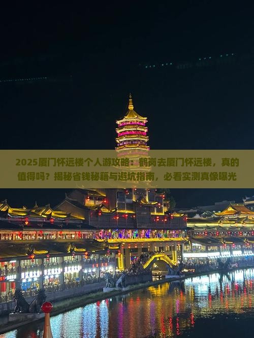 鹤岗去厦门怀远楼个人游