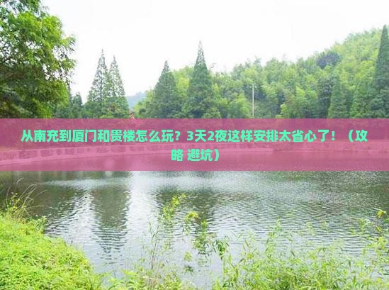 南充到厦门和贵楼哪里玩