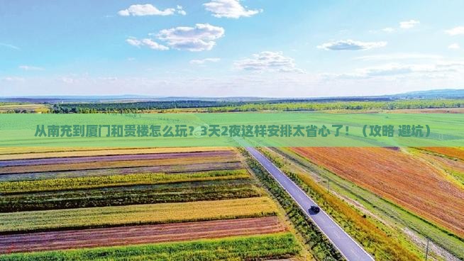 南充到厦门和贵楼哪里玩