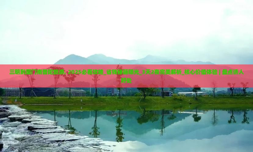 三明到厦门南普陀旅游