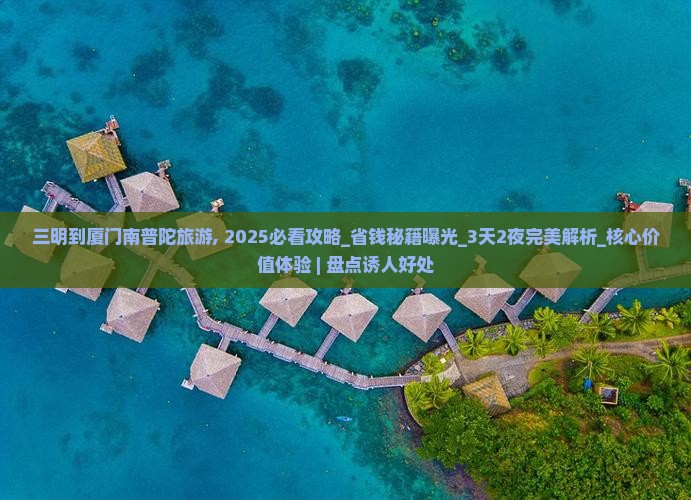 三明到厦门南普陀旅游
