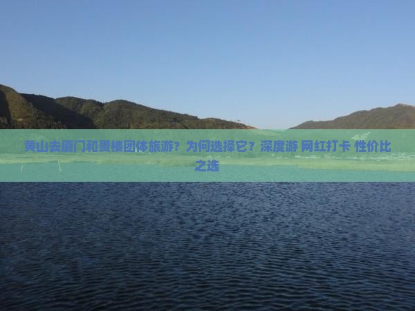 黄山去厦门和贵楼团体旅游