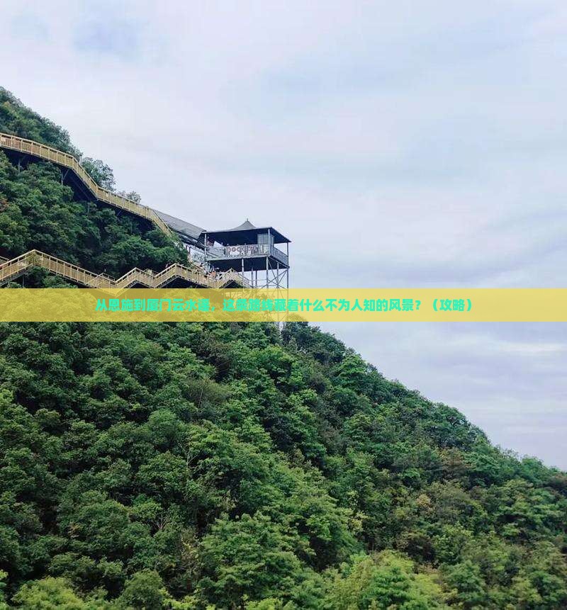 恩施到厦门云水谣旅游