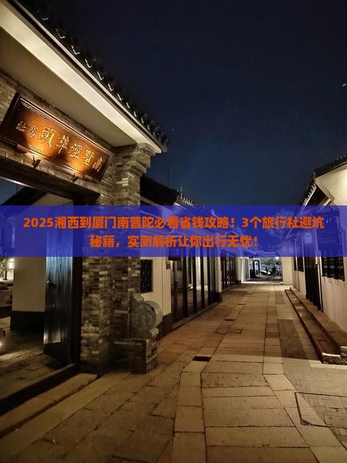 湘西到厦门南普陀旅行社