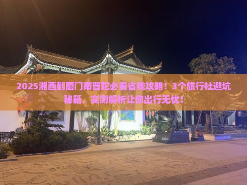 湘西到厦门南普陀旅行社