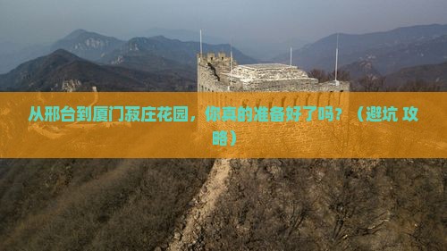 邢台去厦门菽庄花园自由行