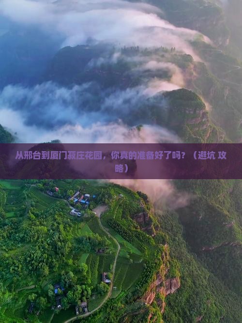 邢台去厦门菽庄花园自由行
