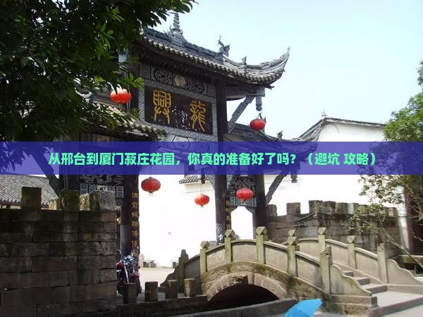 邢台去厦门菽庄花园自由行