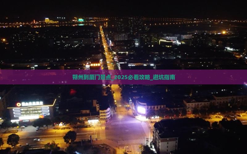 朔州到厦门景点