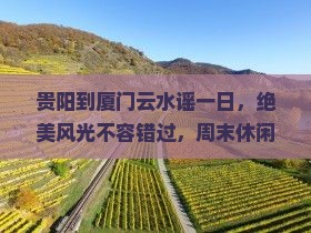 贵阳到厦门云水谣一日
