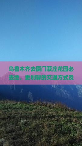 乌鲁木齐去厦门菽庄花园必去地