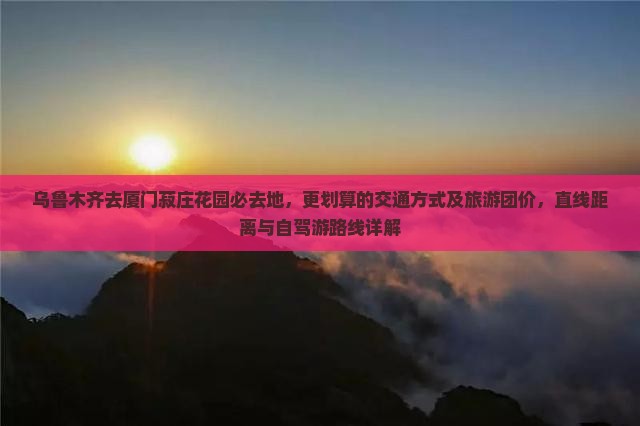 乌鲁木齐去厦门菽庄花园必去地