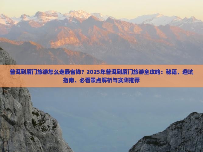 普洱到厦门旅游