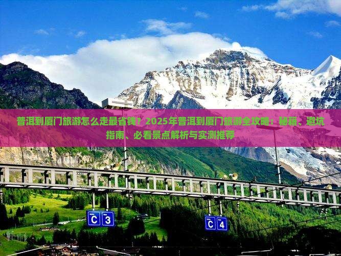 普洱到厦门旅游