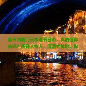春天到厦门云水谣五日游 春天到厦门云水谣五日游