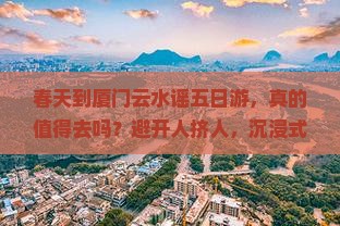 春天到厦门云水谣五日游 春天到厦门云水谣五日游