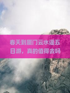 春天到厦门云水谣五日游 春天到厦门云水谣五日游