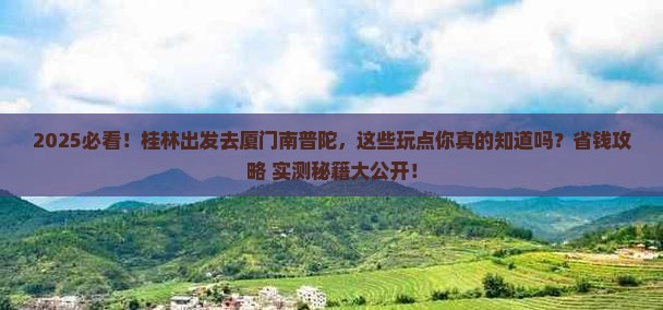 桂林去厦门南普陀哪里玩 桂林去厦门南普陀哪里玩