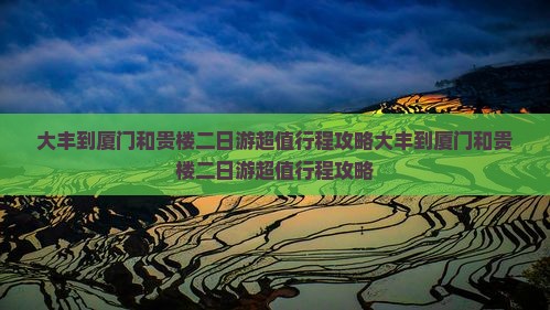 大丰到厦门和贵楼二日游