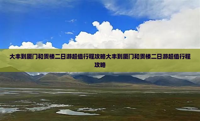 大丰到厦门和贵楼二日游
