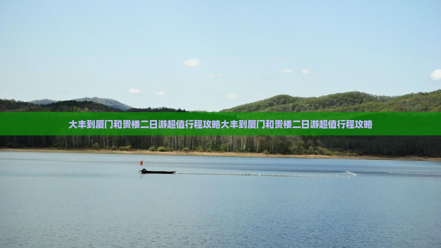 大丰到厦门和贵楼二日游